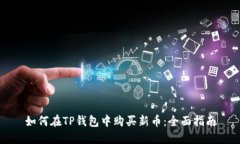 如何在TP钱包中购买新币：