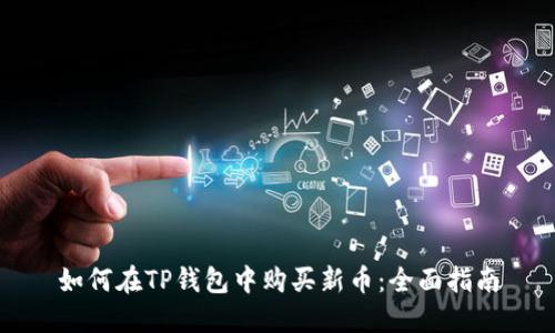 如何在TP钱包中购买新币：全面指南
