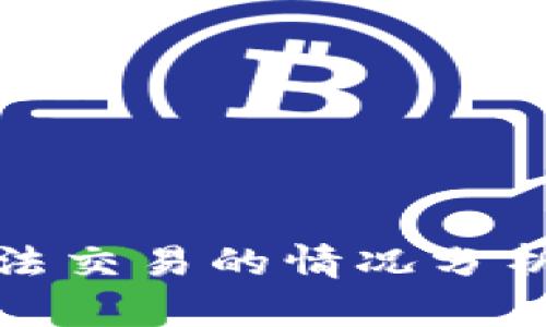 TP钱包中无法交易的情况分析及解决方案
