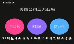 TP钱包中无法交易的情况分