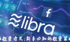 数字货币投资方式：新手