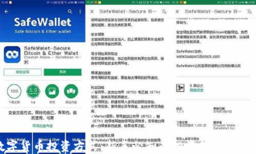 
数字货币投资方式：新手必知的投资策略与技巧