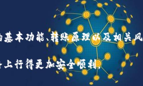 如何保障TP钱包转账安全：常见风险及防范措施

TP钱包, 钱包安全, 加密货币, 转账安全/guanjianci

### 引言

随着区块链技术和加密货币的迅猛发展，TP钱包等数字货币钱包逐渐成为人们管理和转账 token 的主要工具。然而，随着使用人数的增加，钱包安全问题也越来越严峻。很多用户常常会担心：TP钱包转账会不会被盗？为此，我们需要了解TP钱包的工作原理、常见的安全风险以及如何最大限度地保护自己的资产。

### 什么是TP钱包？

TP钱包是一种支持多种加密货币的数字货币钱包，它不仅可以存储各种数字资产，还支持方便的转账和交易。TP钱包的出现旨在为用户提供更加安全、便捷的资产管理体验。它通常具备以下几项功能：

1. **多币种支持**：TP钱包支持多种主流数字货币的存储和交易，包括比特币、以太坊等。
2. **用户友好界面**：与其他钱包相比，TP钱包的界面更加简洁直观，使得各种用户都能轻松上手。
3. **安全性**：TP钱包采用多重加密和私钥管理技术，旨在保护用户的资产安全。

### TP钱包转账的工作原理

TP钱包的转账机制基于区块链技术，具体来说，每一笔转账都会被记录在区块链上，确保其透明性和不可篡改性。用户在进行转账时，需输入收款地址和转账金额，还需要使用自己的私钥进行签名。以下是转账过程的简要说明：

1. **创建转账交易**：用户在TP钱包中输入对方的地址和需转账的数量。
2. **签名交易**：用户用私钥对交易进行签名，以证明该交易是由该地址的拥有者发起的。
3. **广播交易**：交易经过签名后，TP钱包将其广播至区块链网络，由网络中的节点确认。
4. **网络确认**：一旦交易被足够的节点确认，区块链上的记账会将这笔交易记录，并且最终完成转账。

### TP钱包转账的安全风险

尽管TP钱包在安全性上做了很多，但仍存在一些潜在的风险。主要包括：

1. **钓鱼攻击**：很多黑客会通过伪装成TP钱包的正品网站或应用程序，引导用户输入私钥或钱包密码。
  
2. **恶意软件**：如果用户的设备被恶意软件感染，攻击者可以盗取钱包信息，从而进行非法转账。

3. **私钥泄露**：用户如果不妥善保管自己的私钥，可能会导致其加密货币被盗。

4. **网络安全**：在公共网络中使用TP钱包进行转账时，如果对网络的安全性不加以注意，可能会遭遇中间人攻击。

### 如何保障TP钱包的转账安全？

为了提高TP钱包的安全性，用户应采取以下措施：

1. **使用官方渠道下载应用**：确保从TP钱包的官方网站或官方应用市场下载应用，避免使用不明渠道的下载。

2. **定期更新密码及私钥**：定期更换密码，强化私钥的复杂性，避免使用过于简单的密码，增加安全性。

3. **启用双重身份验证**：如果TP钱包支持双重身份验证功能，请务必启用，以增加额外的安全层。

4. **定期备份钱包**：定期做好钱包的备份，保存恢复助记词和私钥至安全的地方，以防丢失。

5. **提高警惕**：在进行交易时，要时刻保持警惕，不要轻信陌生的链接和信息，也不要随意在公共网络环境中进行大额转账。

### 用户常见问题

在讨论TP钱包的转账安全性时，很多用户可能会有以下疑问：

#### 问题一：如何识别TP钱包的官方渠道？

识别TP钱包的官方渠道

要获取TP钱包的官方版本，用户必须确保通过正规渠道下载。在移动设备上，应使用App Store或Google Play等信誉良好的应用市场。在桌面设备上，用户可以访问TP钱包的官方网站，确保它是合法的网址。一个安全的做法是，通过搜索引擎直接输入TP钱包的名称，而不是通过社交媒体或其他不明来源的链接来访问。

此外，用户在下载完应用程序后，也应查看应用的评价和评论，这些通常会提供有关应用程序是否安全和受信的额外信息。很多用户会分享自己的使用经验，这可以帮助新用户决定是否使用该应用。

最重要的是，官方钱包通常会通过官方渠道发布更新和公告，确保用户能够接收到最新的信息。因此，定期查阅TP钱包的官方公告是保障安全的重要步骤。

#### 问题二：如何生成和管理TP钱包的私钥？

生成和管理TP钱包的私钥

私钥是TP钱包最重要的安全组件之一，它是访问用户数字资产的唯一钥匙。通常来说，TP钱包会在用户创建钱包时自动生成私钥。用户需要妥善保存此私钥，确保其不泄露。

生成私钥后，用户可以考虑将其记录在纸上，最好是不包含任何网络连接的环境中保存。此外，不建议将私钥存储在网络驱动器、云存储或其他联网设备中，这样容易遭到黑客攻击。

在管理私钥时，如有条件，可以考虑使用硬件钱包。硬件钱包是一种专为存储私钥而设计的安全设备，它将私钥存储在离线环境中，显著增加了安全性。

最后，务必避免在任何情况下分享和公开私钥，因为任何获取私钥的人都可以控制相应的钱包，并轻易转走钱包内的数字资产。

#### 问题三：如何确认我在TP钱包中的转账是否成功？

确认转账成功的方式

在TP钱包完成转账后，用户通常希望能够确认转账是否成功。在大多数情况下，用户可以在TP钱包的交易记录页面查看该次交易的状态。如果交易已被确认，用户可以看到相应的状态信息以及一定数量的确认次数，一般来说，确认次数越多，交易的安全性就越高。

为了更深层次的确认，用户还可以前往区块链浏览器，输入自己钱包的地址或交易哈希，查看该交易在区块链上的记录和状态。这将为用户提供更透明的数据来源，确认该笔交易是否已被网络确认。

此外，建议用户设置交易通知，以便及时了解交易状态，从而更好地掌握资金流动。TP钱包内的相关通知或通过电子邮件提醒也能为用户提供更及时的反馈。

#### 问题四：TP钱包是否支持多币种之间的交换？

TP钱包的多币种交换功能

TP钱包为满足用户的多样化需求，通常会提供多币种之间的交换功能。这使得用户能够在不同的加密货币之间转换，同时降低了在多个交易所之间移动的需求。具体来说，TP钱包一般会支持主流数字货币之间的直接兑换。

这种功能的实用性在于，用户可以通过简单的几步在不同货币之间完成兑换，而无需额外的手续费或长时间的交易等待。此外，TP钱包内的汇率通常较为透明，用户在进行交易时，可以看到当前汇率和费用信息，从而做出明智的决策。

虽然TP钱包的多币种交换功能十分便捷，但用户在进行资产转换时，仍需时刻关注市场的波动情况，合理判断交易时机，避免因市场不稳定而产生不必要的损失。

### 结论

综上所述，TP钱包的转账安全性是一个用户普遍关心的问题。在这个迅速发展的数字货币时代，保障资产安全显得尤为重要。通过了解TP钱包的基本功能、转账原理以及相关风险，用户可以采取合理的防范措施来提高自己的资金安全性。

随着技术的不断进步，TP钱包等数字钱包的功能会持续完善，但用户的安全意识和防范措施同样不可忽视。相互结合，才能在数字资产管理的路上行得更加安全顺利。