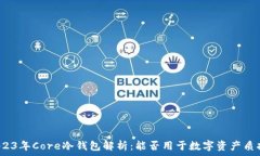   2023年Core冷钱包解析：能