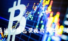 : 如何通过TP钱包便捷购买