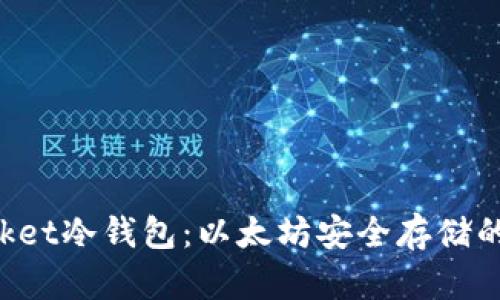 TokenPocket冷钱包：以太坊安全存储的最佳选择