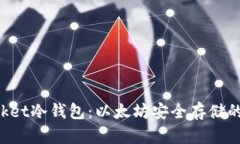 TokenPocket冷钱包：以太坊安全存储的最佳选择
