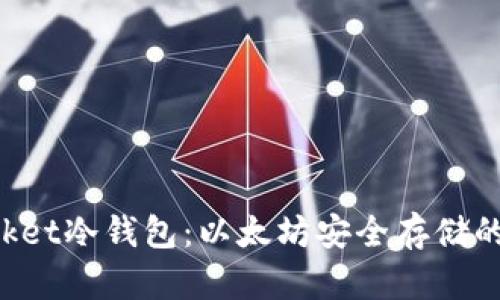 TokenPocket冷钱包：以太坊安全存储的最佳选择