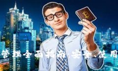 TP钱包管理全面指南：安全