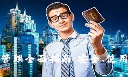 TP钱包管理全面指南：安全、使用与维护