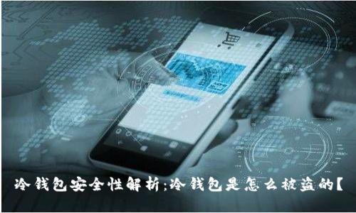 冷钱包安全性解析：冷钱包是怎么被盗的？