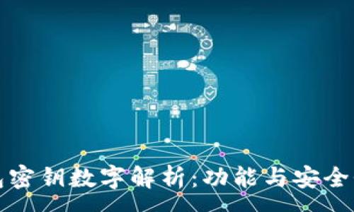 :
TP钱包密钥数字解析：功能与安全性详解