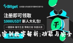 :TP钱包密钥数字解析：功