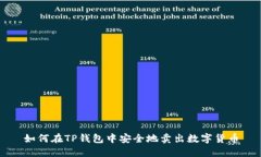 如何在TP钱包中安全地卖出
