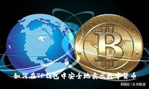 如何在TP钱包中安全地卖出数字货币