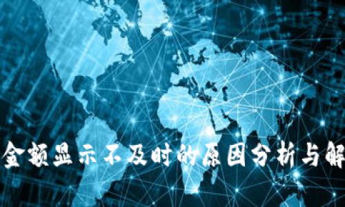 TP钱包金额显示不及时的原因分析与解决方案