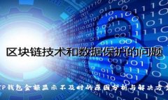 TP钱包金额显示不及时的原