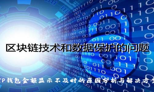 TP钱包金额显示不及时的原因分析与解决方案