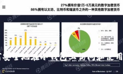  如何安全地在冷钱包上访问和使用DApp