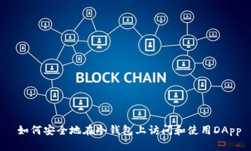  如何安全地在冷钱包上访问和使用DApp