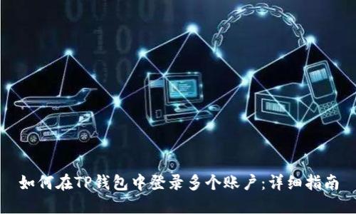 如何在TP钱包中登录多个账户：详细指南