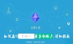 如何在TP钱包中登录多个账