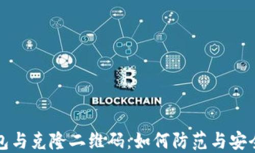 
冷钱包与克隆二维码：如何防范与安全管理