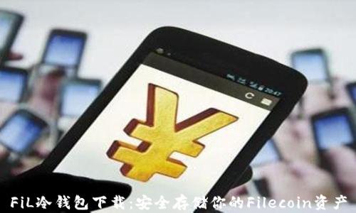 
FiL冷钱包下载：安全存储你的Filecoin资产