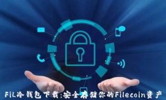 FiL冷钱包下载：安全存储你的Filecoin资产