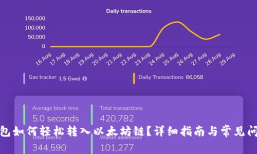 : TP钱包如何轻松转入以太坊链？详细指南与常见问题解答