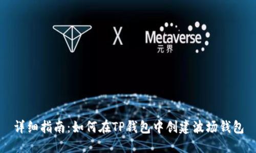 详细指南：如何在TP钱包中创建波场钱包