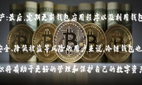 如何通过微信轻松注册冷链钱包账户

关键词：冷链钱包, 注册方法, 微信, 数字货币/guanjianci

随着数字货币的普及和应用场景的不断扩大，越来越多的人开始关注冷链钱包。冷链钱包作为一种安全性高、存储能力强的数字资产存储工具，正逐渐受到用户的青睐。而通过微信注册冷链钱包账户简单快捷，今天我们将详细探讨如何通过微信注册冷链钱包账户，并解答相关疑问。

什么是冷链钱包？
冷链钱包是指那些不与互联网直接连接的数字货币钱包，因而在安全性上具有天然的优势。与热钱包（在线钱包）相比，冷链钱包能够有效抵御网络攻击和黑客入侵。冷链钱包可以是硬件钱包或纸质钱包，用户需要保证私钥的安全性。对许多持有大量数字货币的用户而言，使用冷链钱包来存储资产是一种理性的选择。

为什么通过微信注册冷链钱包账户？
微信是中国最流行的社交娱乐平台之一，拥有庞大的用户基础和便捷的支付功能。通过微信注册冷链钱包账户的方式，能够大大简化注册流程，提高用户的使用体验。此外，微信的即时通讯功能也为用户在使用冷链钱包时提供了便利，如用户可以在朋友圈或公众号关注冷链钱包的相关信息，了解数字货币的动态和行情。

如何通过微信注册冷链钱包账户？
下面为大家介绍具体的注册步骤：
ol
  listrong下载冷链钱包应用：/strong首先，用户需要在应用商店中下载冷链钱包的手机应用。根据所选择的冷链钱包品牌，下载对应的应用程序。/li
  listrong打开应用并选择注册：/strong打开已下载的冷链钱包应用，选择“注册新账户”选项。/li
  listrong选择微信注册方式：/strong在注册页面，系统通常会提供多种注册方式，包括手机号、邮箱等。用户需选择“通过微信注册”选项，并扫描二维码或点击授权链接。/li
  listrong授权微信账户：/strong点击后，系统会引导用户登录微信并授权相关信息，请用户仔细阅读授权条款并确认。/li
  listrong设置账户密码：/strong完成微信授权后，用户可以设置冷链钱包的账户密码，确保账户安全。/li
  listrong完成注册：/strong信息填完后，用户可点击“完成注册”按钮，注册流程完成。此时，冷链钱包账户已成功创建。/li
/ol

冷链钱包账户注册后该怎么做？
注册成功后，用户应注意进行以下操作：
ol
  listrong备份私钥：/strong注册后，系统会给用户一个私钥或者助记词，务必将其备份并妥善保管。如果用户丢失了私钥，资产将会无法找回。/li
  listrong进行身份验证：/strong有些冷链钱包需要进行身份验证才能解锁全部功能，用户可根据提示完成相应步骤。/li
  listrong了解操作界面：/strong熟悉冷链钱包操作界面及各项功能，了解如何进行资产转账、接收和管理。/li
/ol

四个可能相关的问题

1. 冷链钱包和热钱包的区别是什么？
冷链钱包和热钱包在功能和安全性上有明显区别。冷链钱包以离线方式储存数字资产，极大降低了黑客入侵的风险，这对于大额资产的持有者尤为重要。而热钱包则是与网络直接连接的，使用方便，但面临更大的安全威胁。根据用户对于安全性、使用频率、安全性等需求的不同，选择合适的钱包是十分必要的。

2. 冷链钱包是否有手续费？
冷链钱包本身一般不会收取任何费用，但在进行数字货币的转账和交易时，用户可能会需要支付网络手续费（如矿工费用）。具体费用的高低与区块链的拥堵情况和用户选择的交易优先级有关，有时用户可以选择支付更高的费用以加速交易确认速度。

3. 如何确保冷链钱包的安全性？
为了保证冷链钱包的安全性，用户可以采取以下措施：首先，务必备份和保管好私钥和助记词；其次，尽量使用硬件冷链钱包来存储大额资产；最后，定期更新钱包应用程序以及利用钱包提供的安全功能（如两步验证等）以提高账户的安全性。

4. 冷链钱包适合哪些类型的用户？
对于数字货币投资者和交易者，冷链钱包是一个理想的选择，特别是对于那些持有大量或长期不动用资产的人。此外，对于想要保障资产安全、降低被盗等风险的用户来说，冷链钱包也是一种不错的选择。相对而言，频繁进行小额交易的用户可能更倾向于使用热钱包。

以上是关于如何通过微信注册冷链钱包账户及其相关问题的详细介绍。对于想要使用冷链钱包的用户来说，掌握注册流程和相关安全知识将有助于更好的管理和保护自己的数字资产。