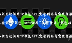 如何高效调用TP钱包API：完