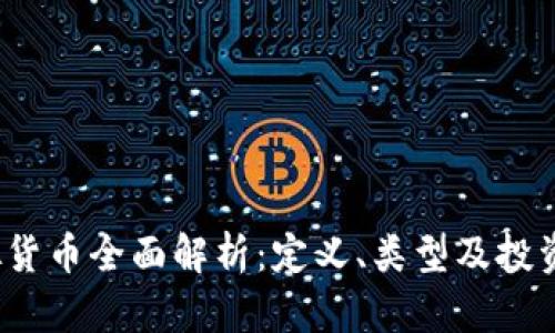  虚拟货币全面解析：定义、类型及投资前景