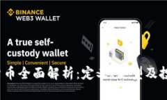  虚拟货币全面解析：定义、类型及投资前景