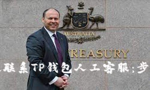 如何有效联系TP钱包人工客服：步骤与技巧