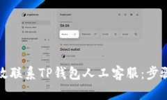 如何有效联系TP钱包人工客