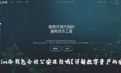 : 5token.im冷钱包会被公安冻结吗？详解数字资产的