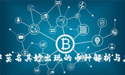 TP钱包中莫名其妙出现的币种解析与应对措施