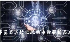 TP钱包中莫名其妙出现的币