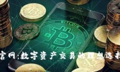 欧亿交易所官网：数字资产交易的理想选择与全