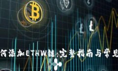 TP钱包如何添加ETHW链：完