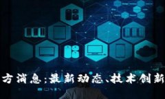 : 以太坊官方消息：最新动态、技术创新与市场展