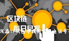 如何在TP钱包中找到客服电