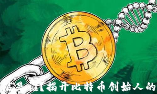 
中本聪到底是谁？揭开比特币创始人的神秘面纱
