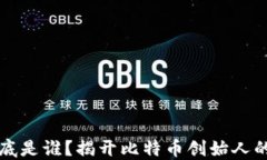 中本聪到底是谁？揭开比特币创始人的神秘面纱