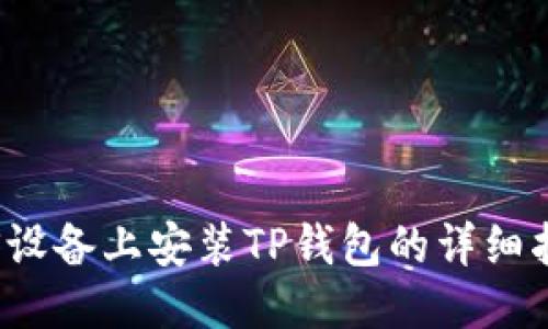 iOS设备上安装TP钱包的详细指南