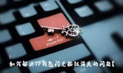 :如何解决TP钱包闪兑按钮