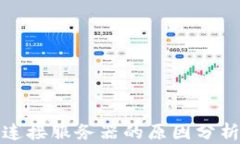 冷钱包无法连接服务器的原因分析及解决方案