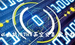 如何进行以太坊（ETH）买空交易：完整指南与策